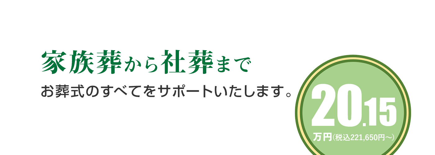 家族葬から社葬まで