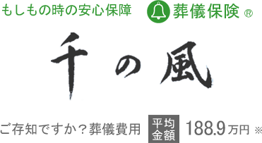 葬儀保険「千の風」